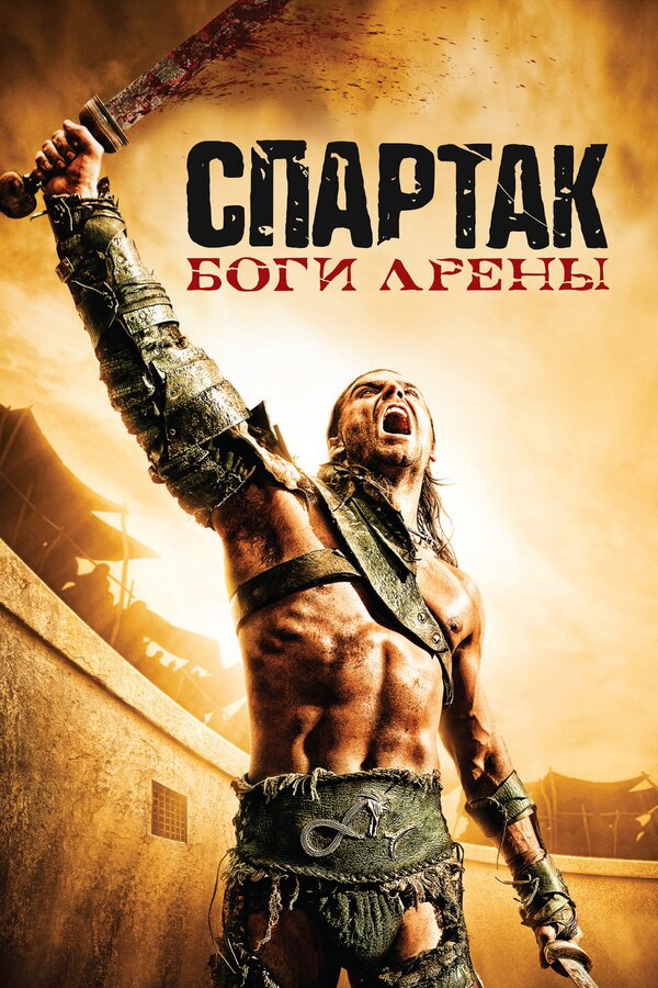 Спартак: Боги арены сериал 2011 смотреть онлайн бесплатно в хорошем качестве HD